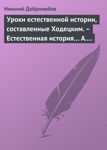 Уроки естественной истории, составленные Ходецким. - Естественная история… А. Горизонтова