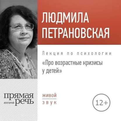 Людмила Петрановская — Лекция «Про возрастные кризисы у детей»