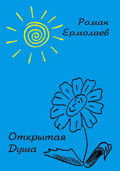 

Открытая душа