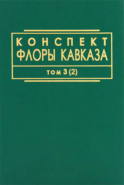 Конспект флоры Кавказа. Том 3. Часть 2 - Коллектив авторов