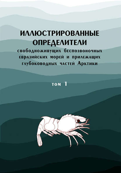 Коллектив авторов - Иллюстрированные определители свободноживущих беспозвоночных евразийских морей и прилежащих глубоководных частей Арктики. Том 1