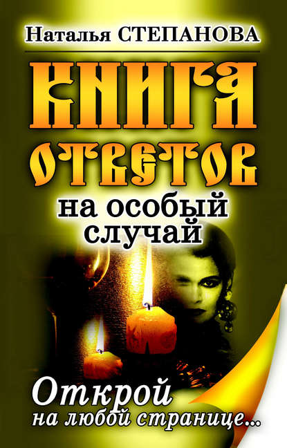 

Книга ответов на особый случай. Открой на любой странице