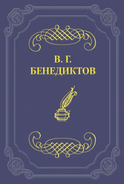 Обложка книги Сборник стихотворений 1836 г., Владимир Бенедиктов