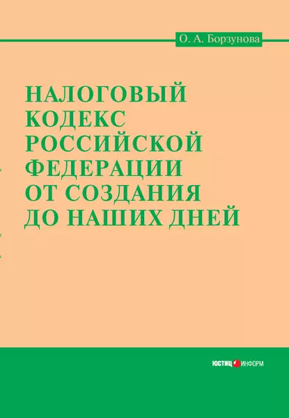 Обложка книги Налоговый кодекс Российской Федерации от создания до наших дней, Ольга Александровна Борзунова