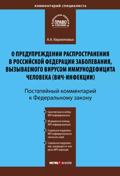 Обложка книги Комментарий к Федеральному закону «О предупреждении распространения в Российской Федерации заболевания, вызываемого вирусом иммунодефицита человека (ВИЧ-инфекции)» (постатейный), А. А. Кирилловых