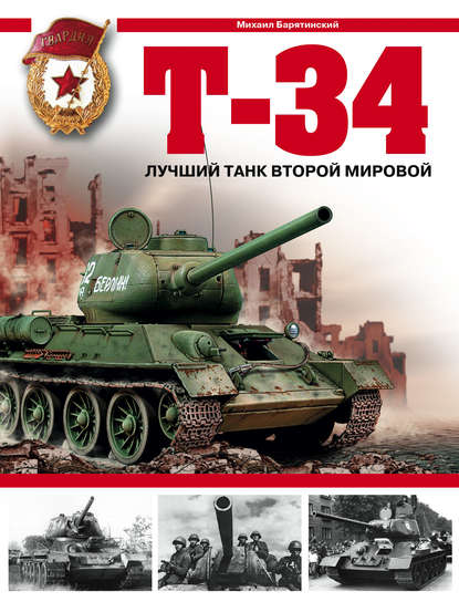 Михаил Борисович Барятинский - Т-34. Лучший танк Второй мировой