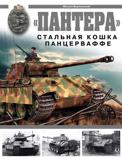 Обложка книги «Пантера». Стальная кошка Панцерваффе, Михаил Барятинский