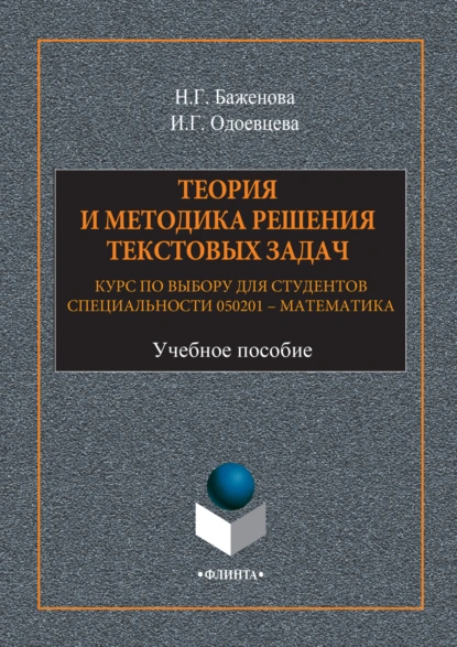 Обложка книги Теория и методика решения текстовых задач. Курс по выбору для студентов специальности 050201 – Математика. Учебное пособие, Н. Г. Баженова