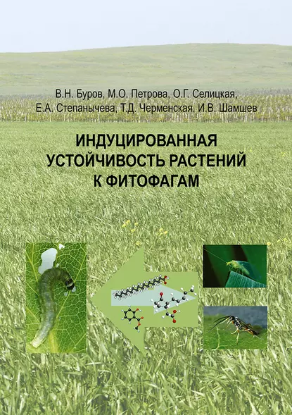 Обложка книги Индуцированная устойчивость растений к фитофагам, В. Н. Буров