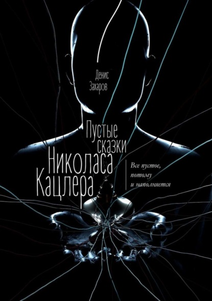 Пустые сказки Николаса Кацлера. Все пустое, потому и наполняется - Денис Захаров