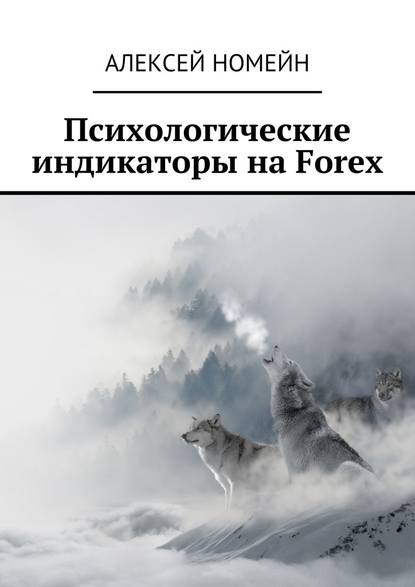 Психологические индикаторы на Forex - Номейн Алексей