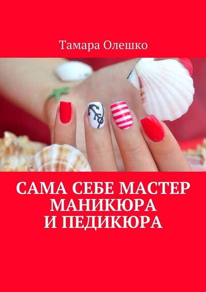 Тамара Олешко — Сама себе мастер маникюра и педикюра