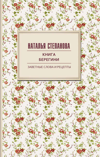 

Книга берегини. Заветные слова и рецепты