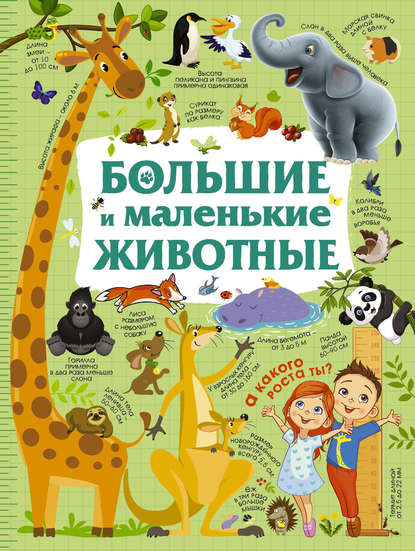 Ю. И. Дорошенко - Большие и маленькие животные