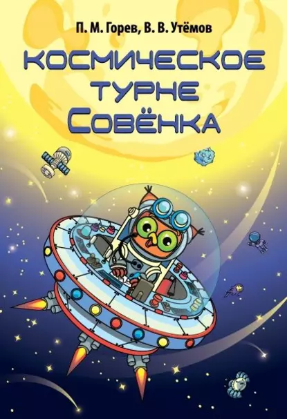 Обложка книги Космическое турне Совёнка, П. М. Горев