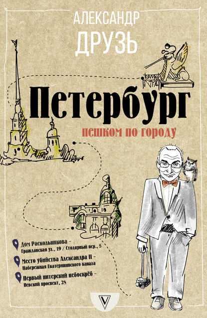 Петербург: пешком по городу (Александр Друзь). 2018г. 