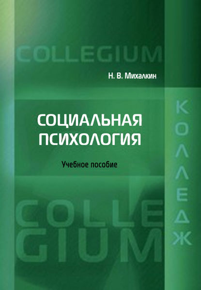 

Социальная психология