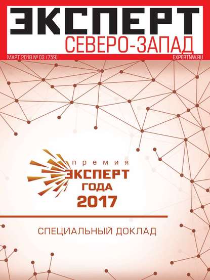 Эксперт Северо-запад 03-2018