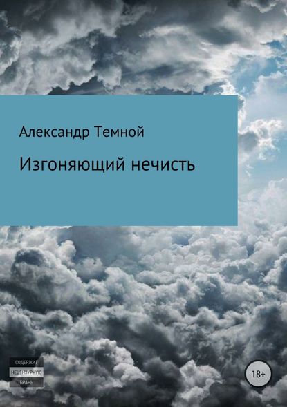 Александр Валерьевич Темной — Изгоняющий нечисть