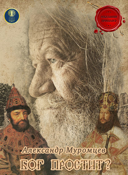 

Бог простит