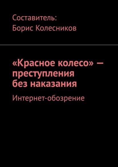 «Красное колесо» - преступления без наказания. Интернет-обозрение (Борис Колесников). 