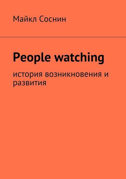 Майкл Соснин People watching. История возникновения и развития