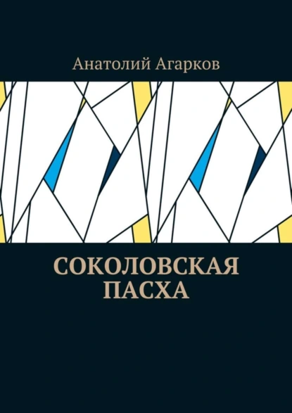 Обложка книги Соколовская пасха, Анатолий Агарков