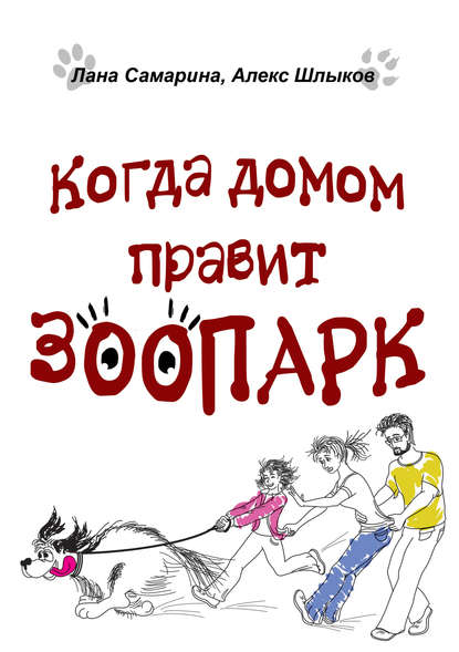 

Когда домом правит зоопарк