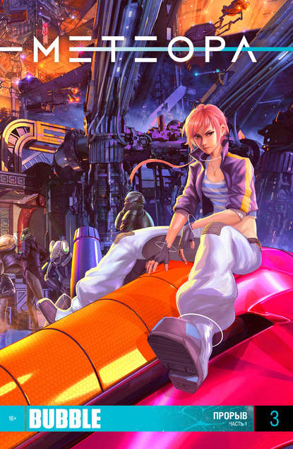 

Прорыв, часть 1