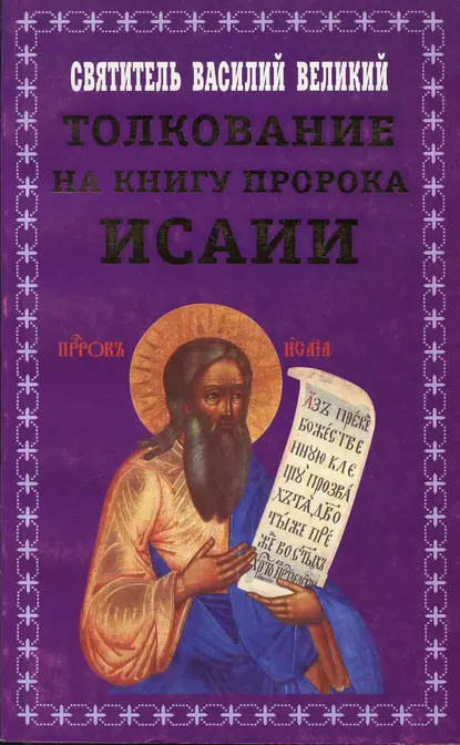 Обложка книги Толкование на книгу пророка Исаии, святитель Василий Великий