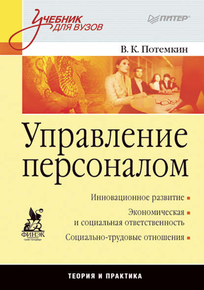 В. К. Потёмкин - Управление персоналом. Учебник для вузов