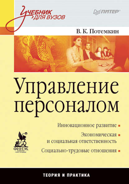 Управление персоналом. Учебник для вузов