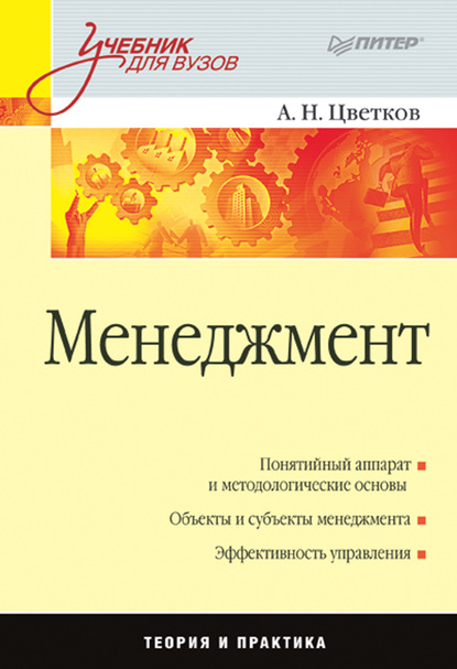 А. Н. Цветков — Менеджмент. Учебник для вузов