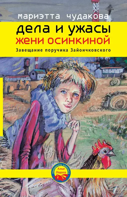 Обложка книги Завещание поручика Зайончковского, Мариэтта Чудакова