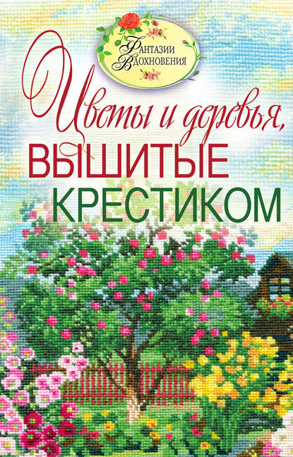 Светлана Юрьевна Ращупкина - Цветы и деревья, вышитые крестиком