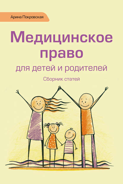 Арина Покровская — Медицинское право для детей и родителей