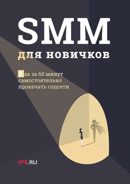1ps.ru - SMM для новичков
