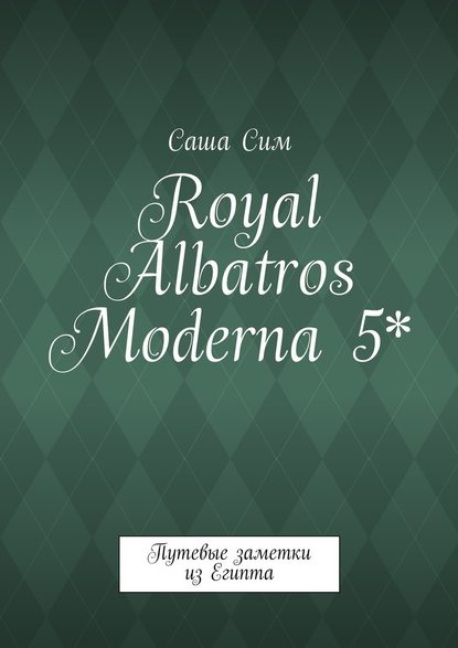 Royal Albatros Moderna 5*.    