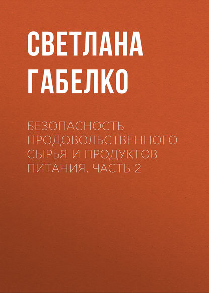 Безопасность продовольственного сырья и продуктов питания. Часть 2 (С. В. Габелко). 