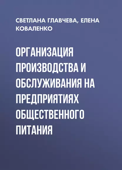 Обложка книги Организация производства и обслуживания на предприятиях общественного питания, Елена Коваленко