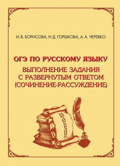 ОГЭ по русскому языку. Выполнение задания с развёрнутым ответом (сочинение-рассуждение) (Алевтина Черевко). 2017г. 