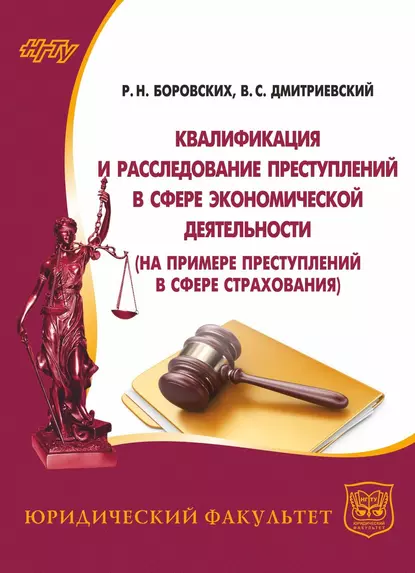 Обложка книги Квалификация и расследование преступлений в сфере экономической деятельности (на примере преступлений в сфере страхования), Владимир Дмитриевский