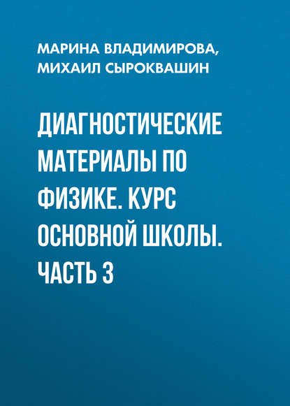 Диагностические материалы по физике. Курс основной школы. Часть 3 (Марина Владимирова). 