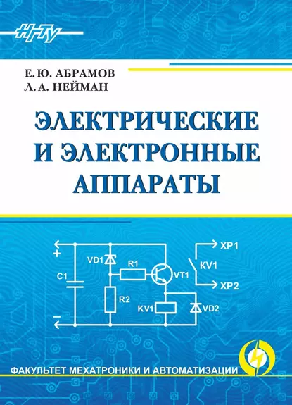 Обложка книги Электрические и электронные аппараты, Евгений Абрамов