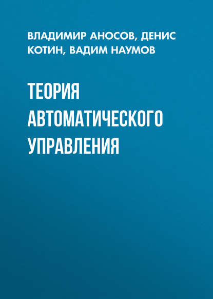 Теория автоматического управления (Д. А. Котин). 2016г. 