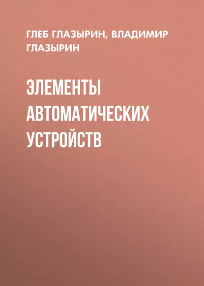 Обложка книги Элементы автоматических устройств, Г. В. Глазырин