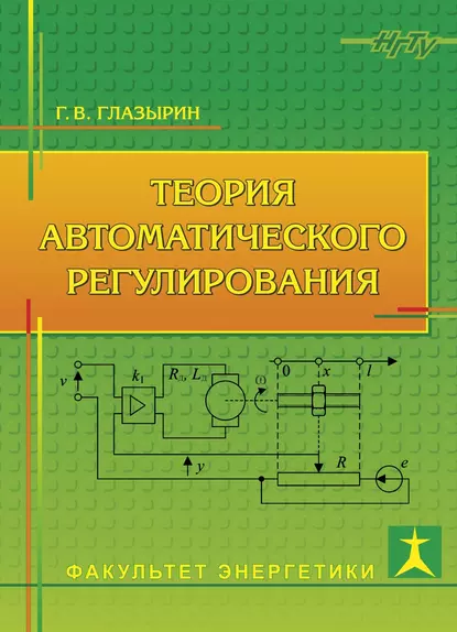 Обложка книги Теория автоматического регулирования, Г. В. Глазырин