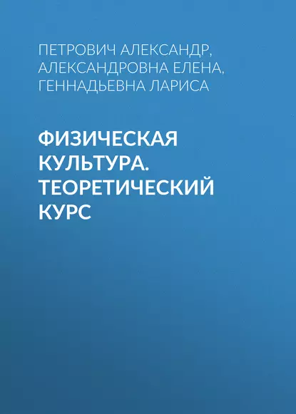 Обложка книги Физическая культура. Теоретический курс, Петрович Александр