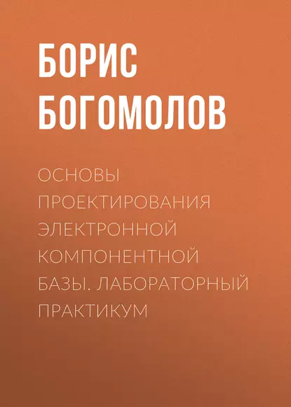 Обложка книги Основы проектирования электронной компонентной базы. Лабораторный практикум, Б. К. Богомолов