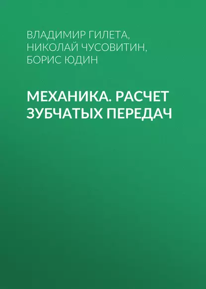 Обложка книги Механика. Расчет зубчатых передач, Борис Юдин